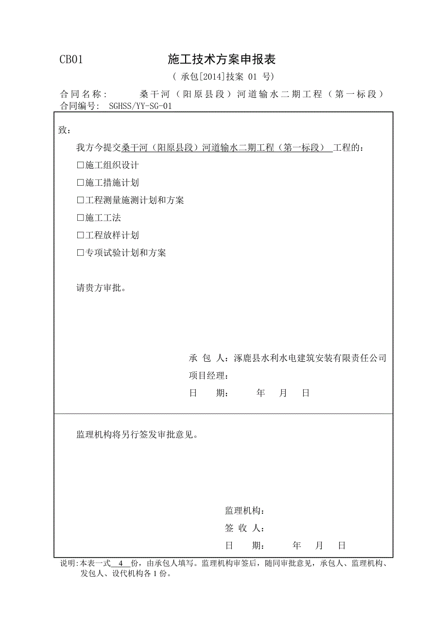 (工程监理)水利工程监理规范表格doc52页)精品_第1页