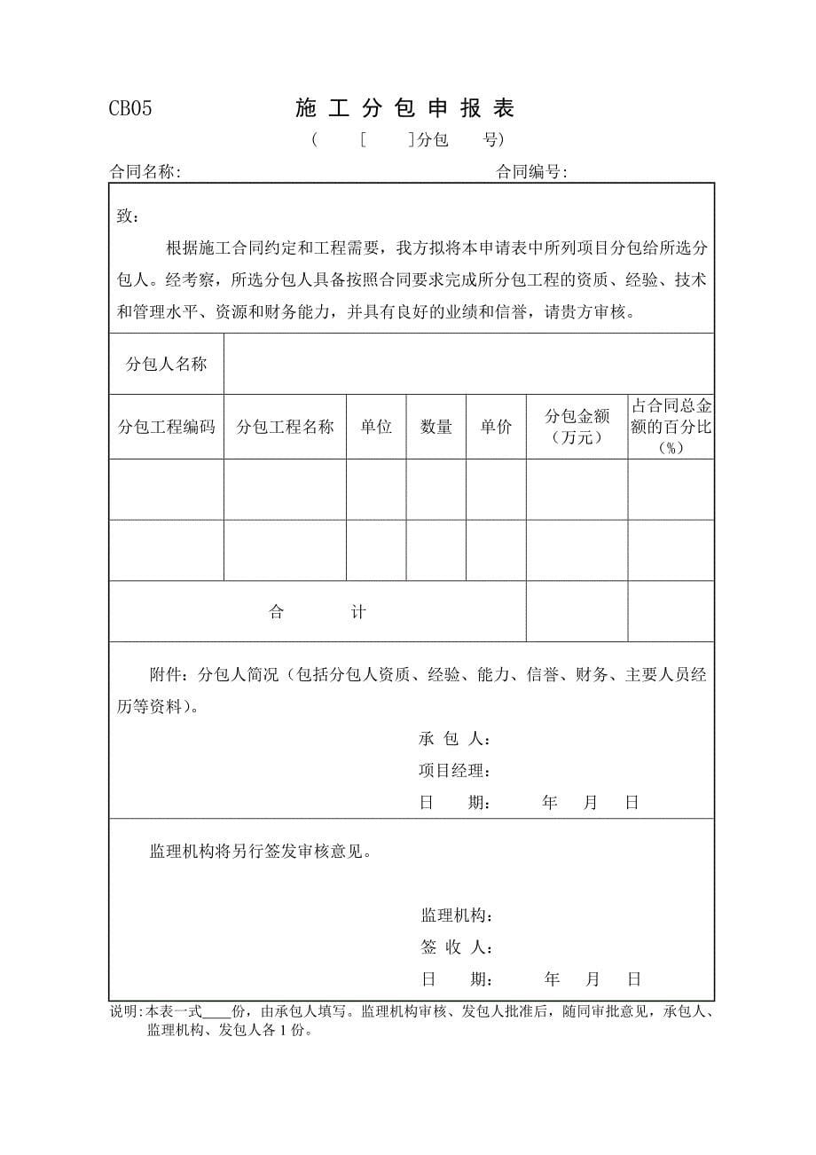 (工程监理)水利工程监理规范表格doc52页)精品_第5页