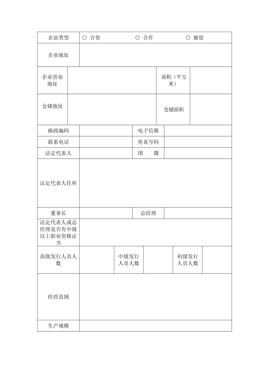 一、申办设立外商投资图书、报纸、期刊(零售)企业办事指南.doc_第3页