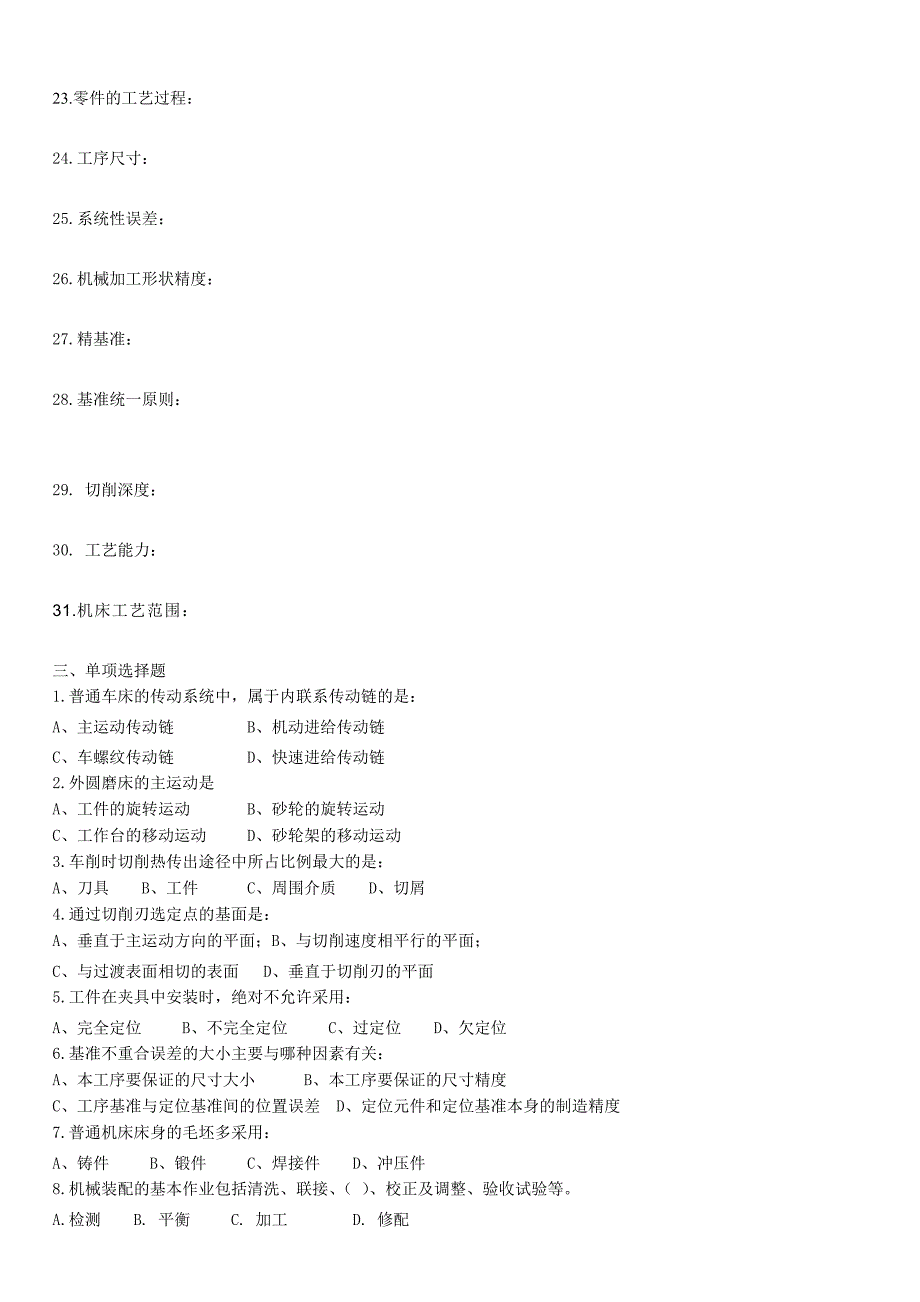 机械制造技术基础复习题答案.doc_第3页