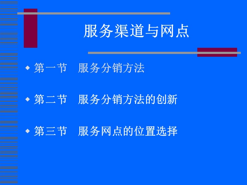 服务网点与渠道资料讲解_第1页