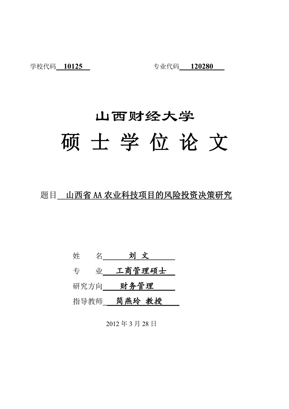 (农业与畜牧)某某AA农业科技项目的风险投资决策研究精品_第1页