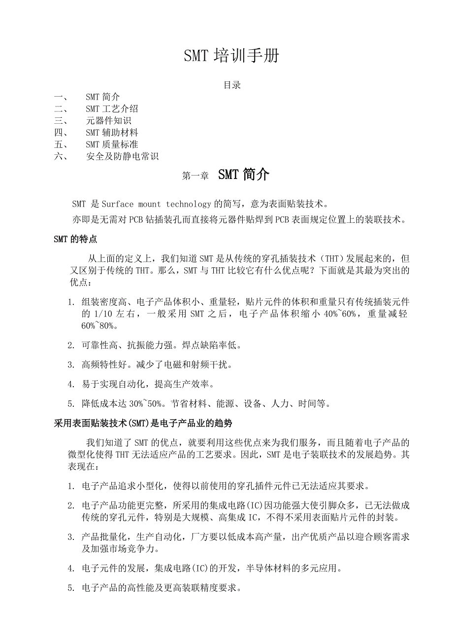 (smt表面组装技术)SMT知识精品_第1页