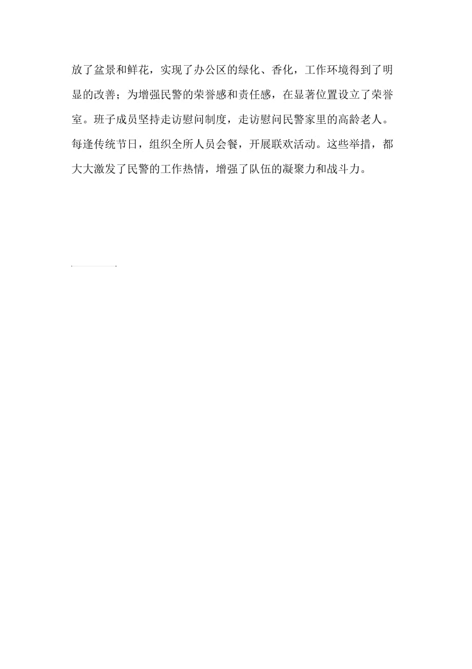 哈镇派出所队伍建设总结.doc_第4页