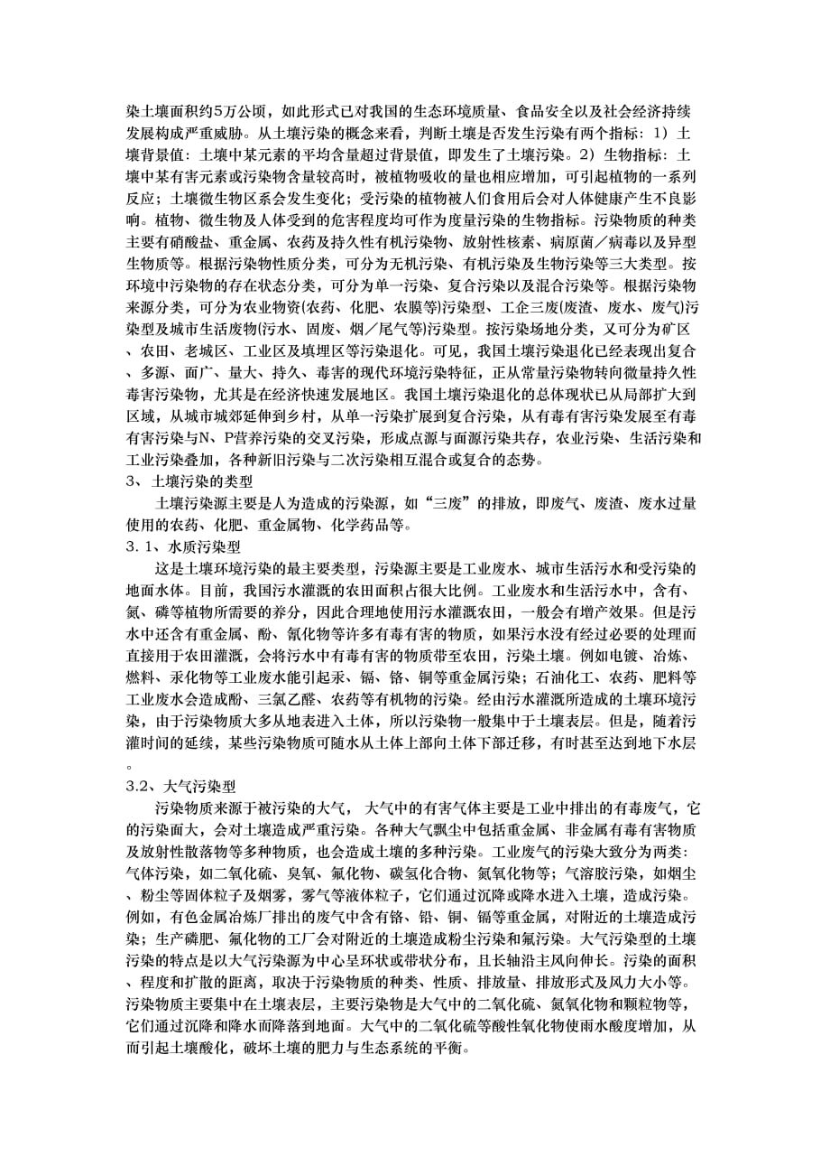 土壤污染与防治论文.doc_第3页