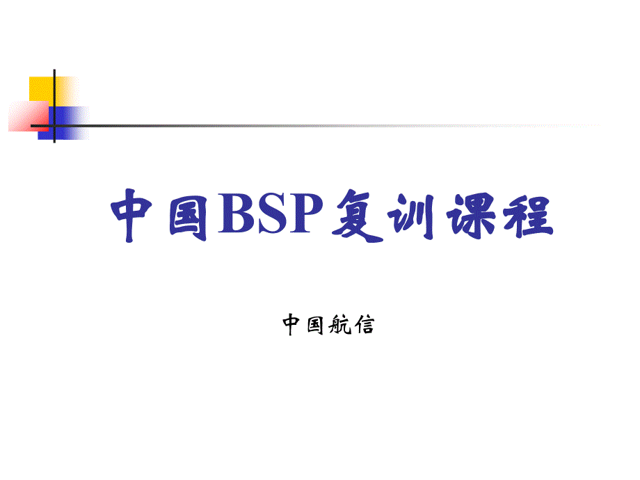 讲义 中国BSP教程复训2012课件_第1页