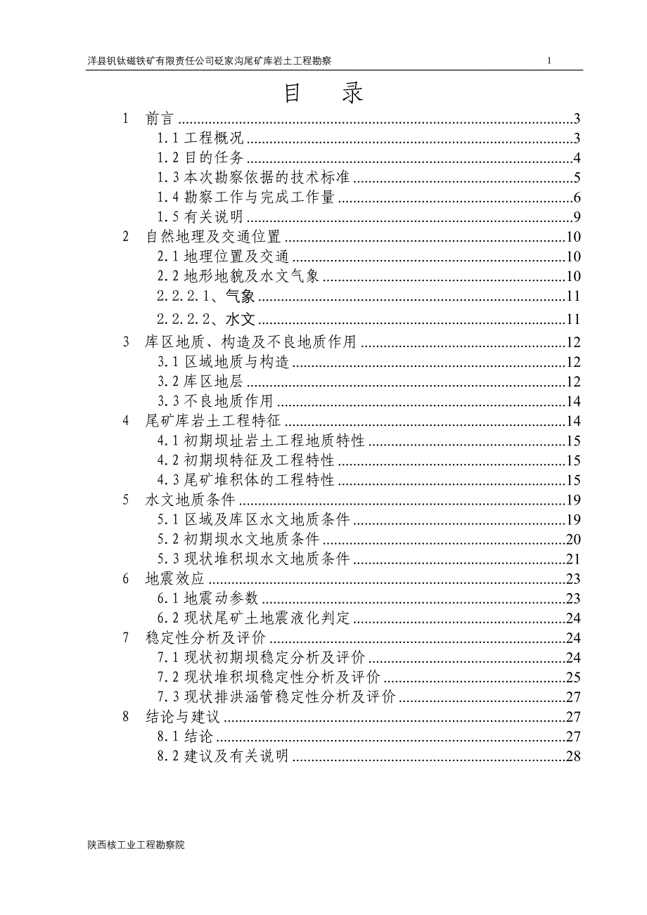 (冶金行业)某沟尾矿库岩土工程勘察报告精品_第3页