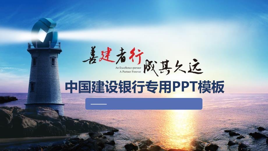 中国建设银行专用PPT模板.ppt_第1页