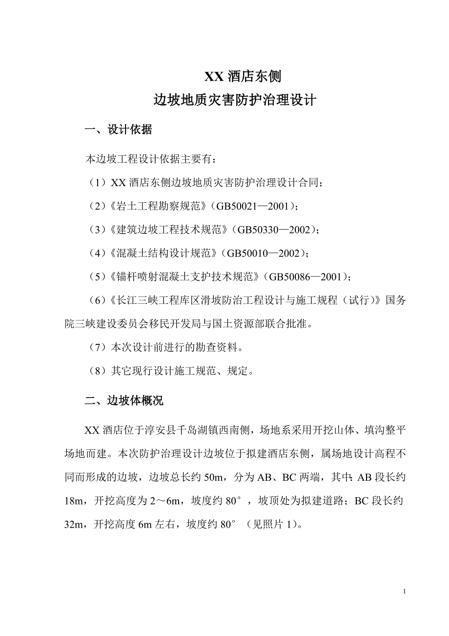 (酒类资料)浙江淳安县千岛湖某某酒店东侧边坡地质灾害防护治理设计_第3页