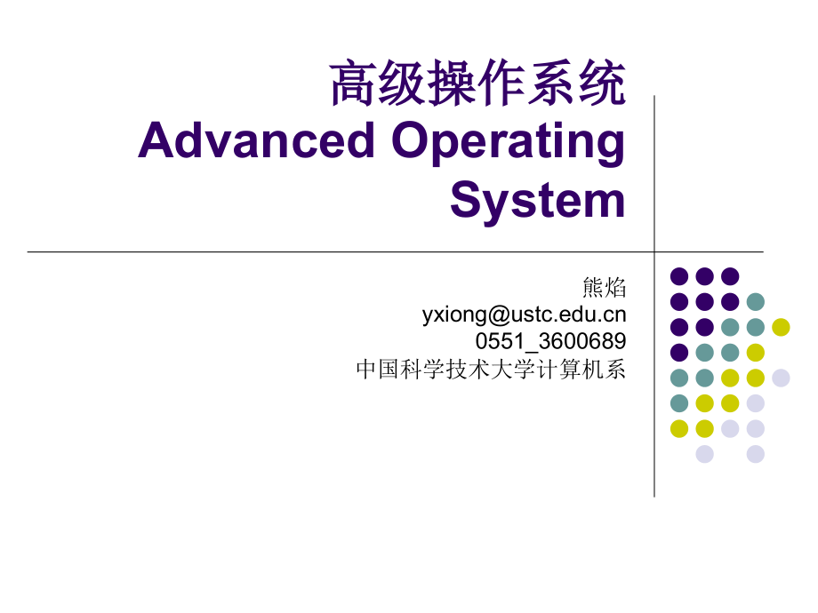 高级操作系统AdvancedOperatingSystem讲课教案_第1页