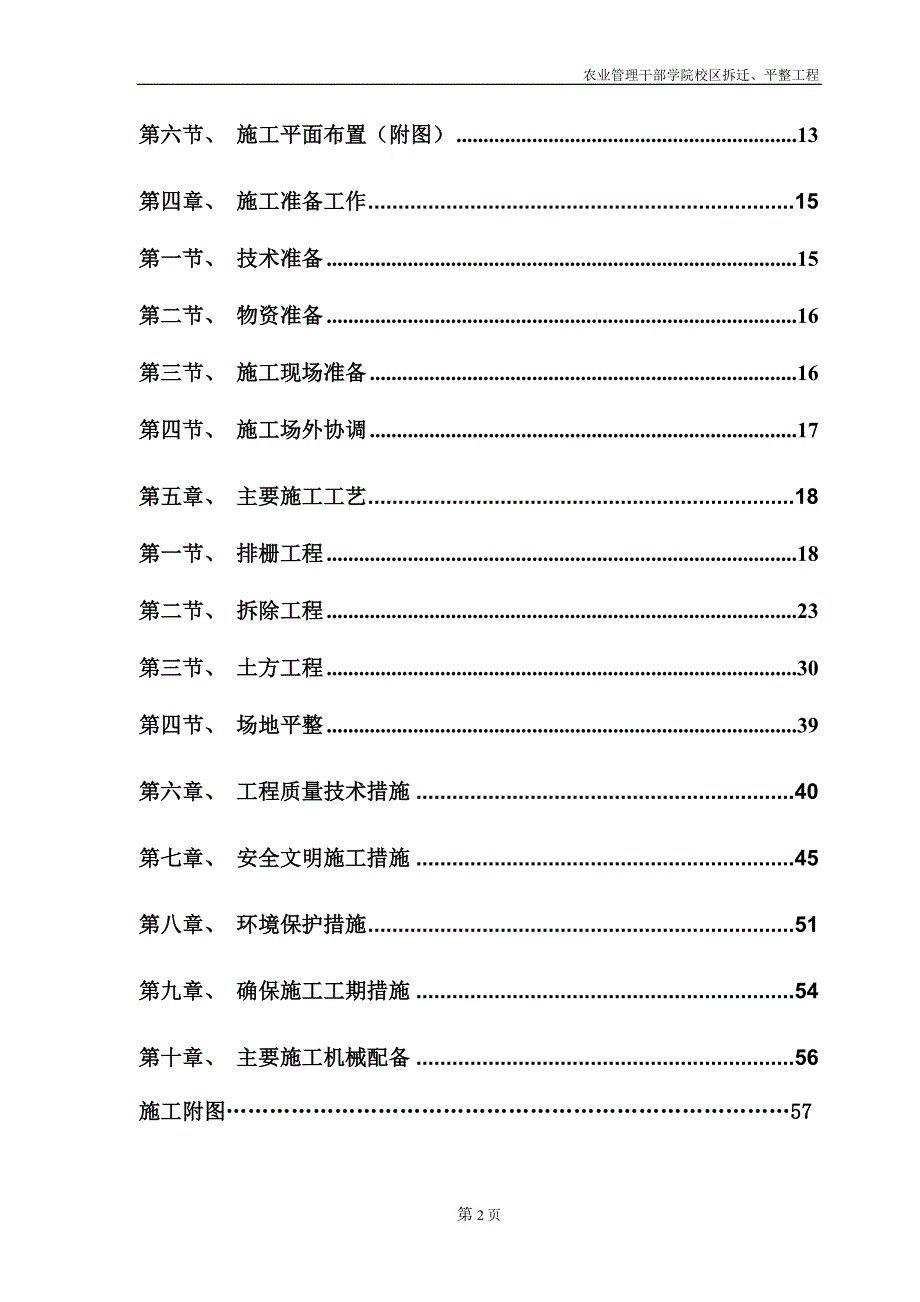 (工程设计)省农业管理干部学院校区拆迁、平整工程施工组织设计2精品_第2页