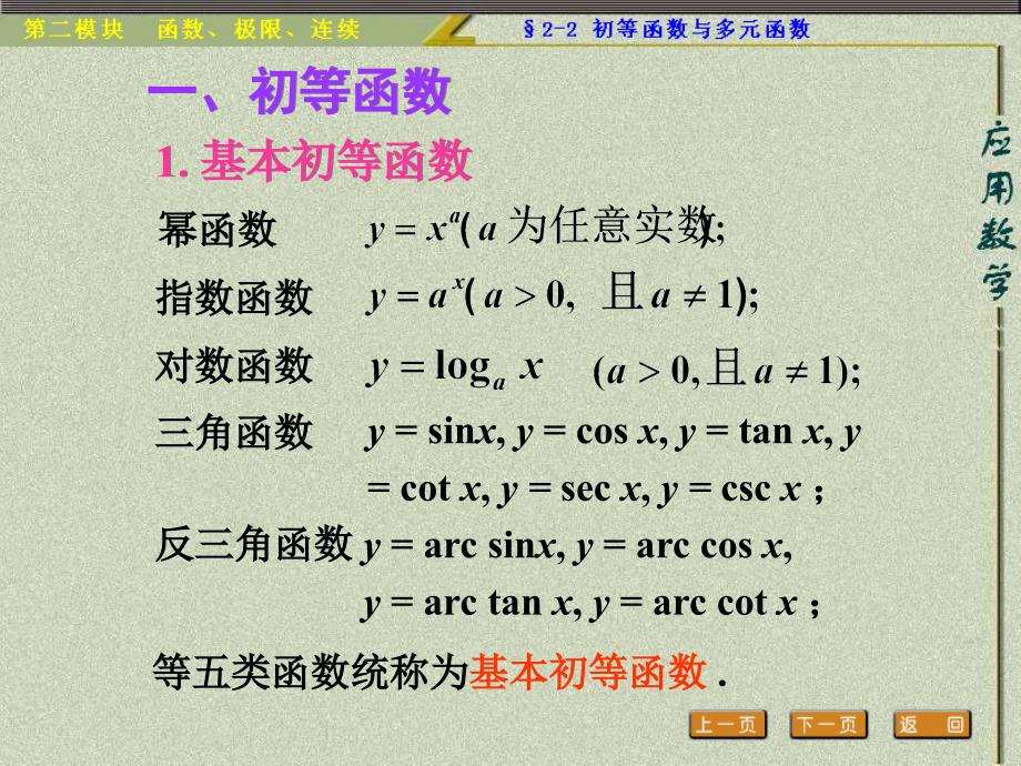 二节初等函数与多元函数知识课件_第2页