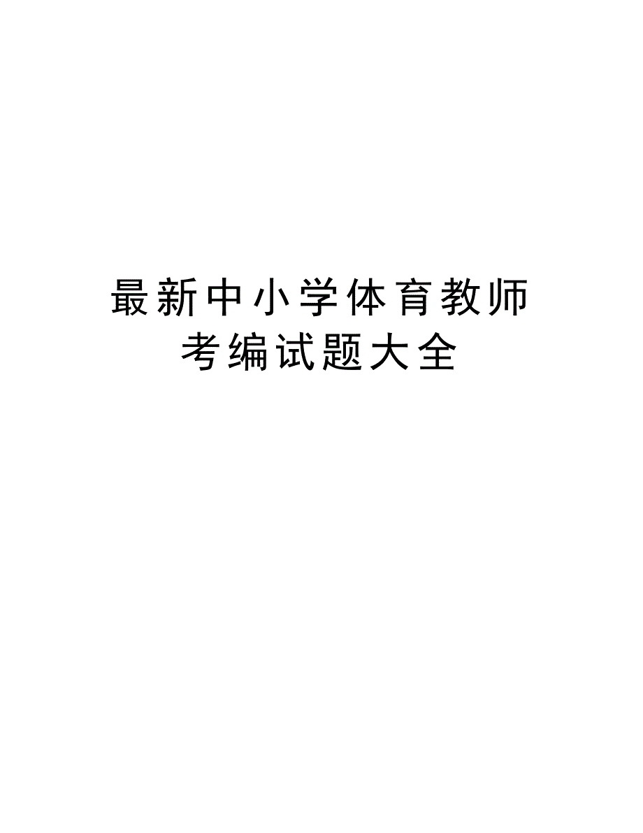 最新中小学体育教师考编试题大全教学教材_第1页