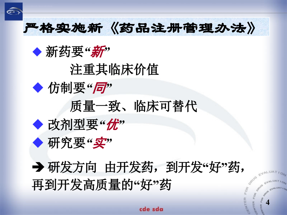 药品注册技术审评要求课件_第4页