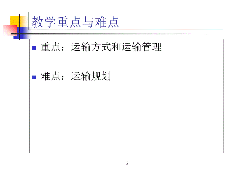 第五章运输管理研究报告_第3页