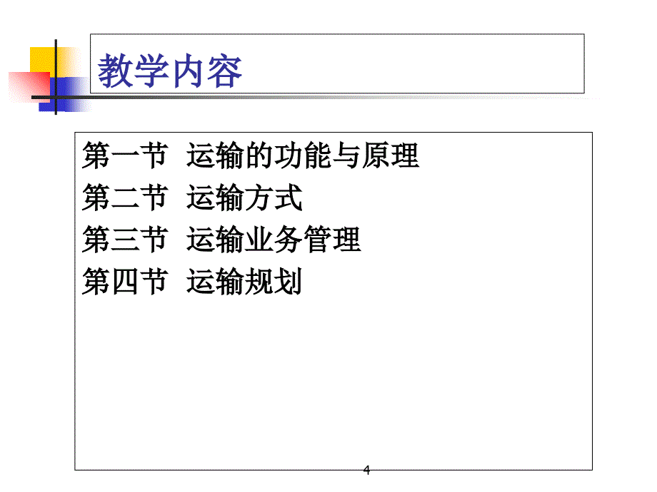 第五章运输管理研究报告_第4页