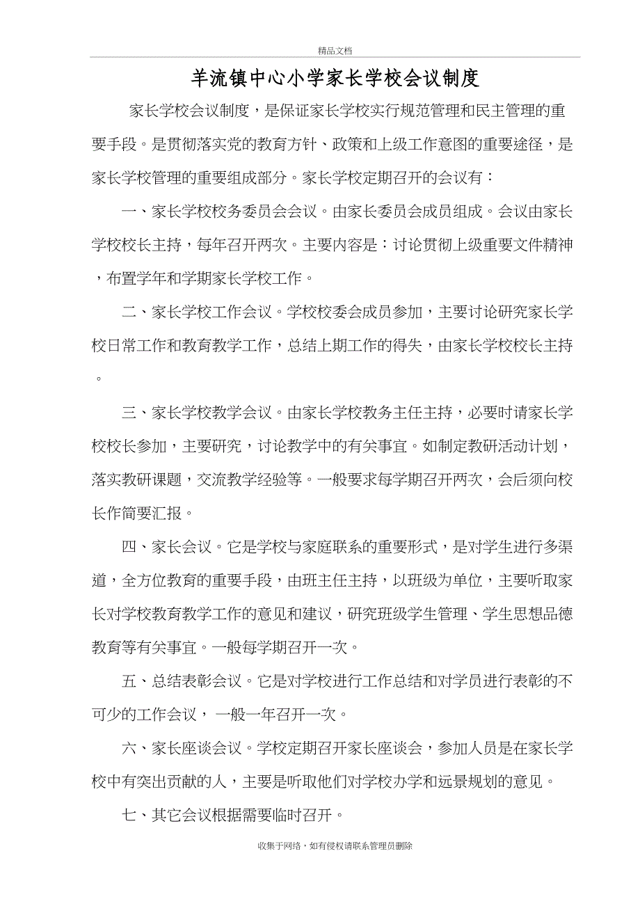 中心小学家长学校制度汇编电子教案_第4页