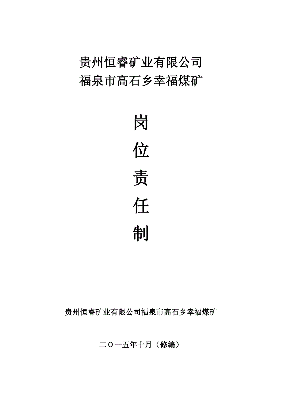 (冶金行业)幸福煤矿岗位责任制精品_第1页