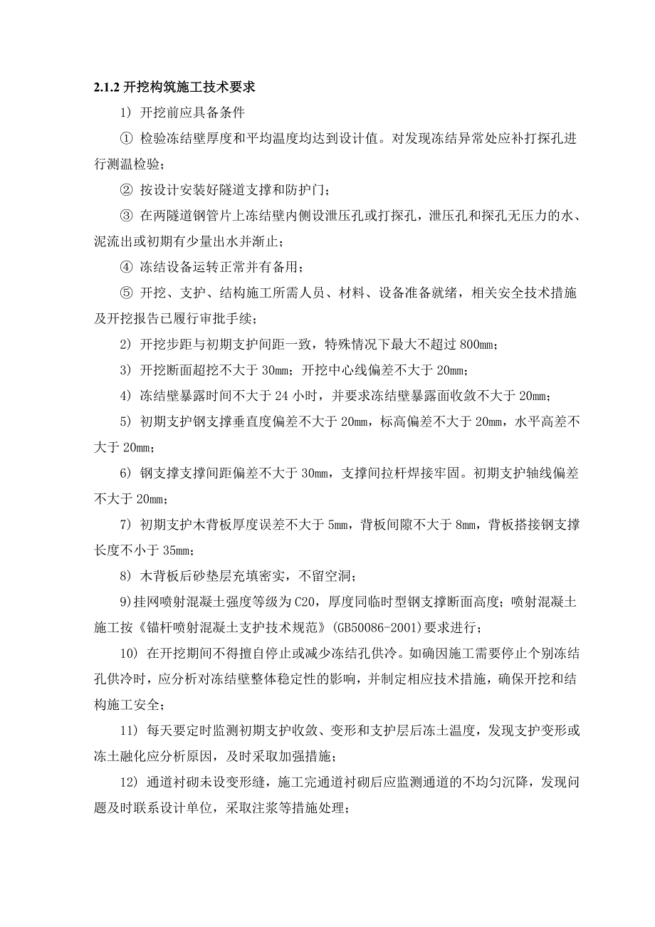 (施工工艺标准)联络通道冷冻法施工作业指导书DOC39页)精品_第3页