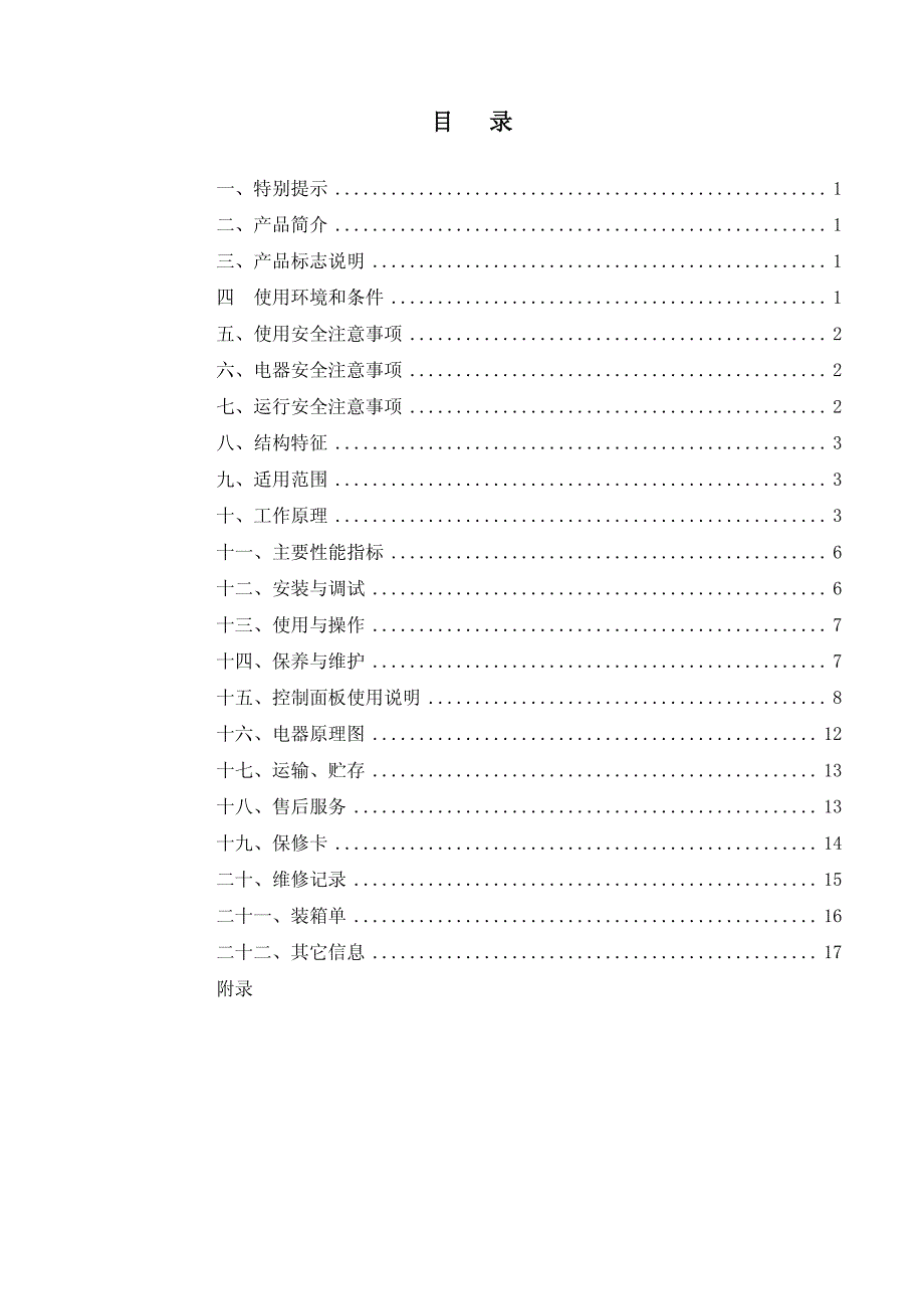 生物安全柜使用说明书A2&ampB2.pdf_第2页