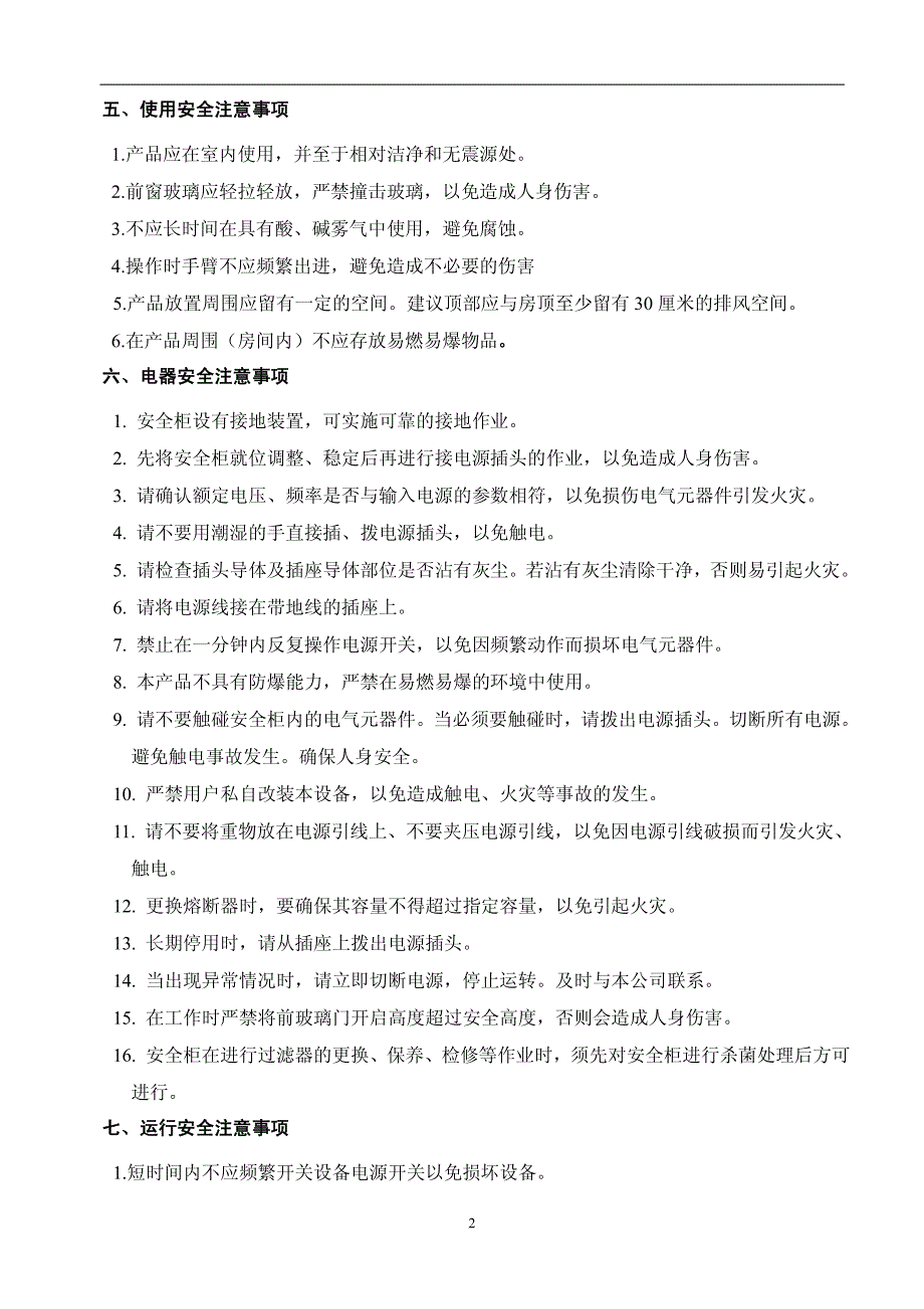 生物安全柜使用说明书A2&ampB2.pdf_第4页