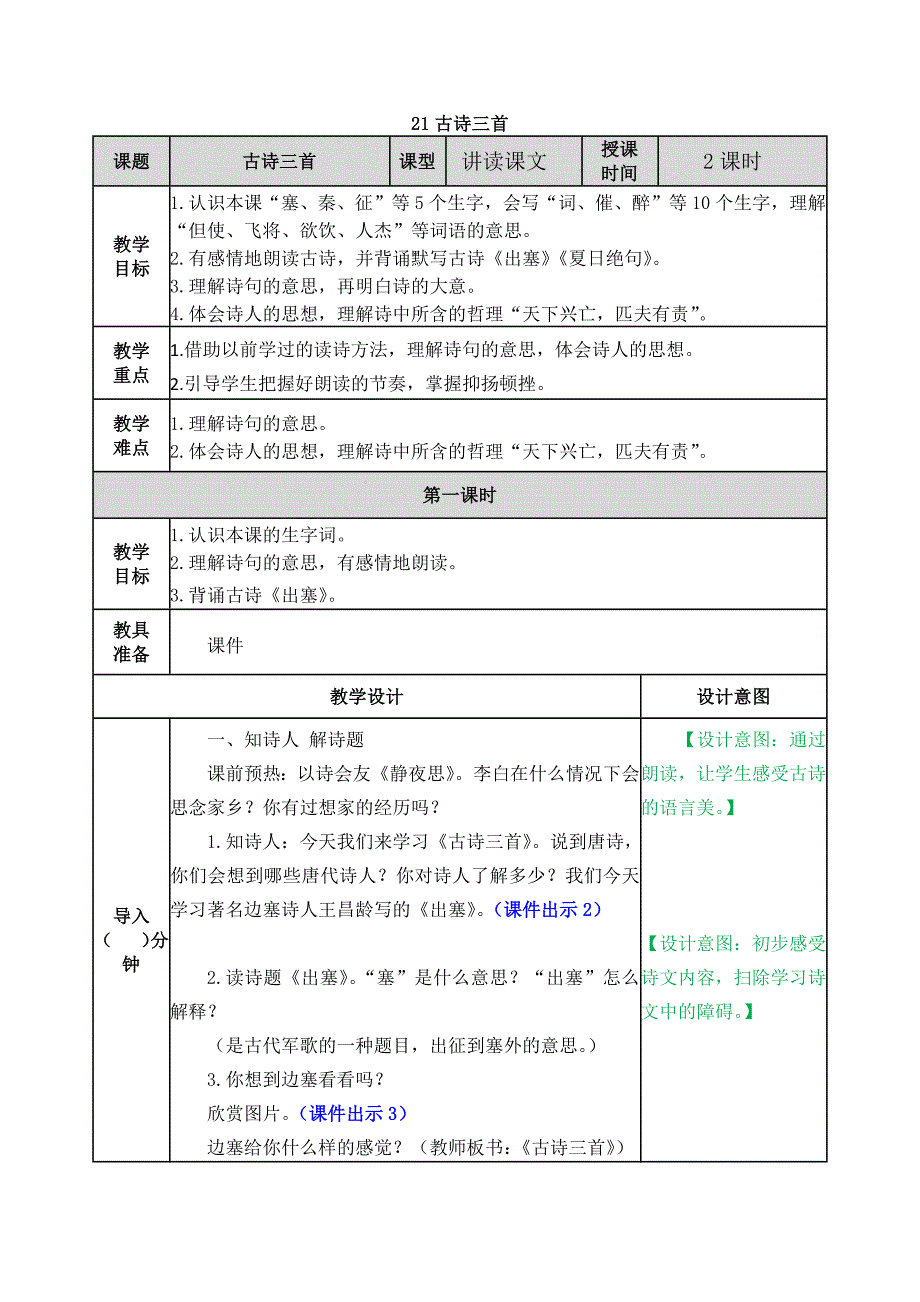 部编版四年级语文上册《古诗三首：出塞 凉州词 夏日绝句》优秀教案设计+课后练习_第1页