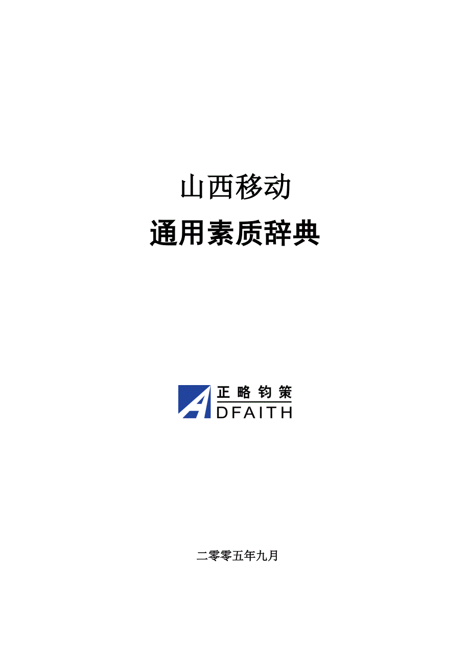 (通信企业管理)山西移动通用素质辞典_第1页