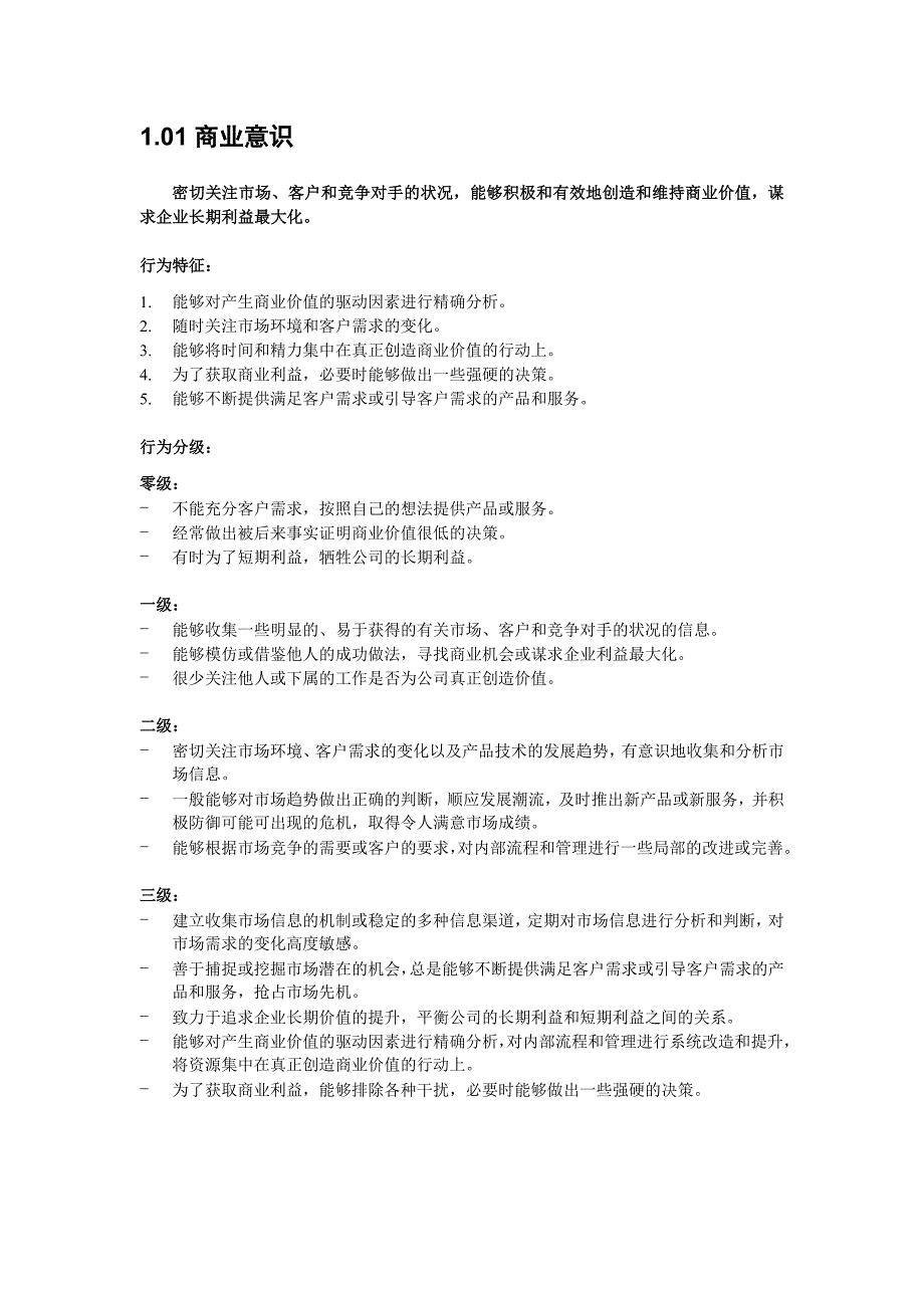 (通信企业管理)山西移动通用素质辞典_第4页