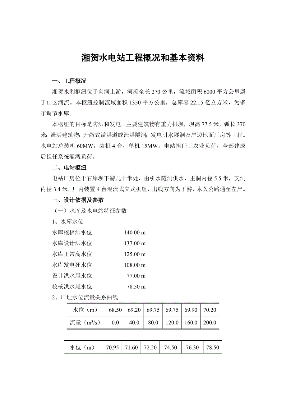 湘贺水电站工程概况和基本讲义._第1页