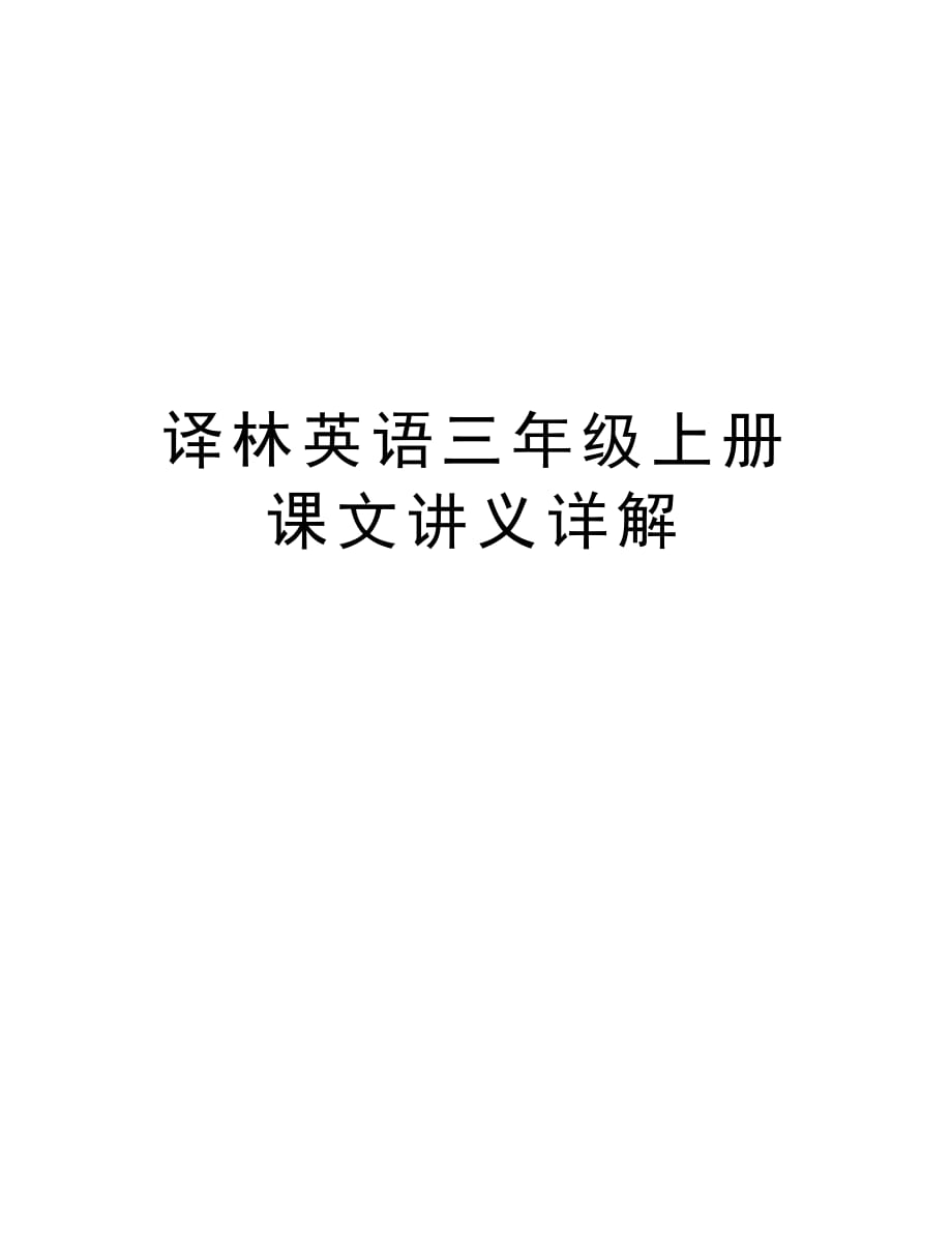 译林英语三年级上册课文讲义详解讲解学习_第1页