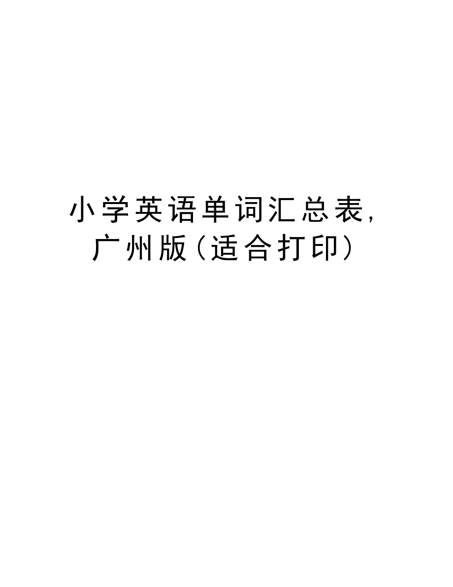 小学英语单词汇总表,广州版(适合打印)上课讲义_第1页