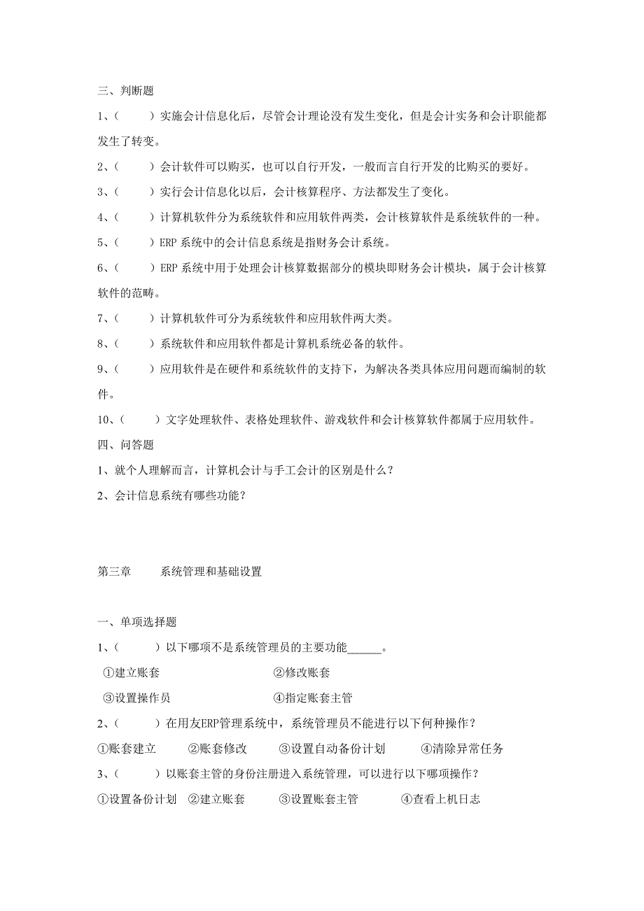 管理信息化某某某会计信息化练习题.._第2页