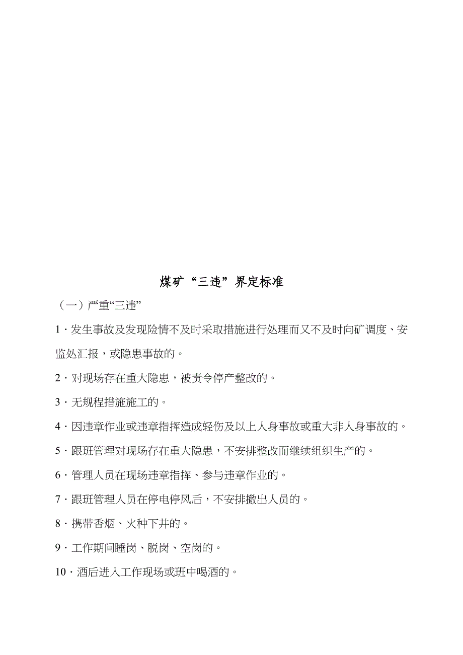 (冶金行业)煤矿三违界定标准概述精品_第1页