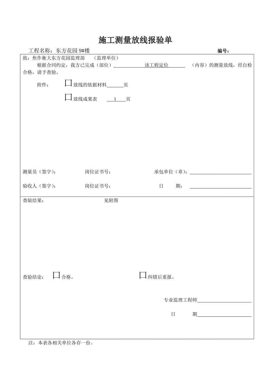 (城乡、园林规划)施工测量放线报验单样本_第1页