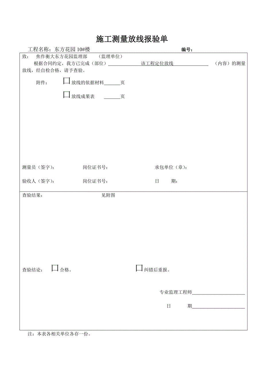 (城乡、园林规划)施工测量放线报验单样本_第2页