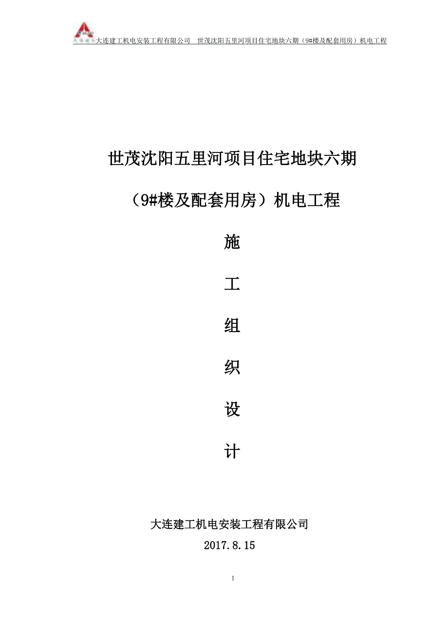 (电气工程)世茂某市五里河机电工程施工组织设计给排水采暖电气)精品_第1页