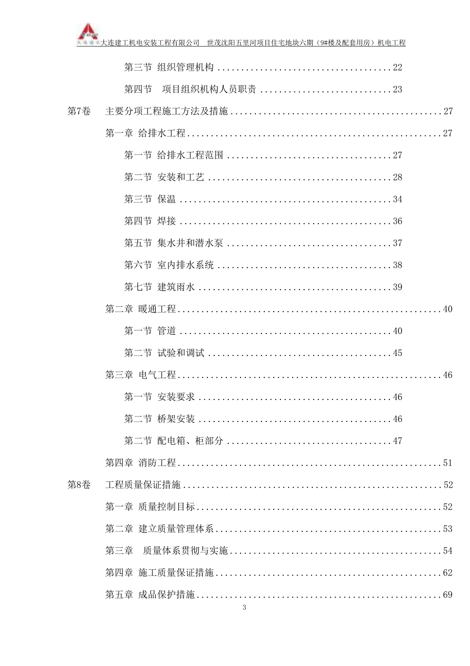 (电气工程)世茂某市五里河机电工程施工组织设计给排水采暖电气)精品_第3页