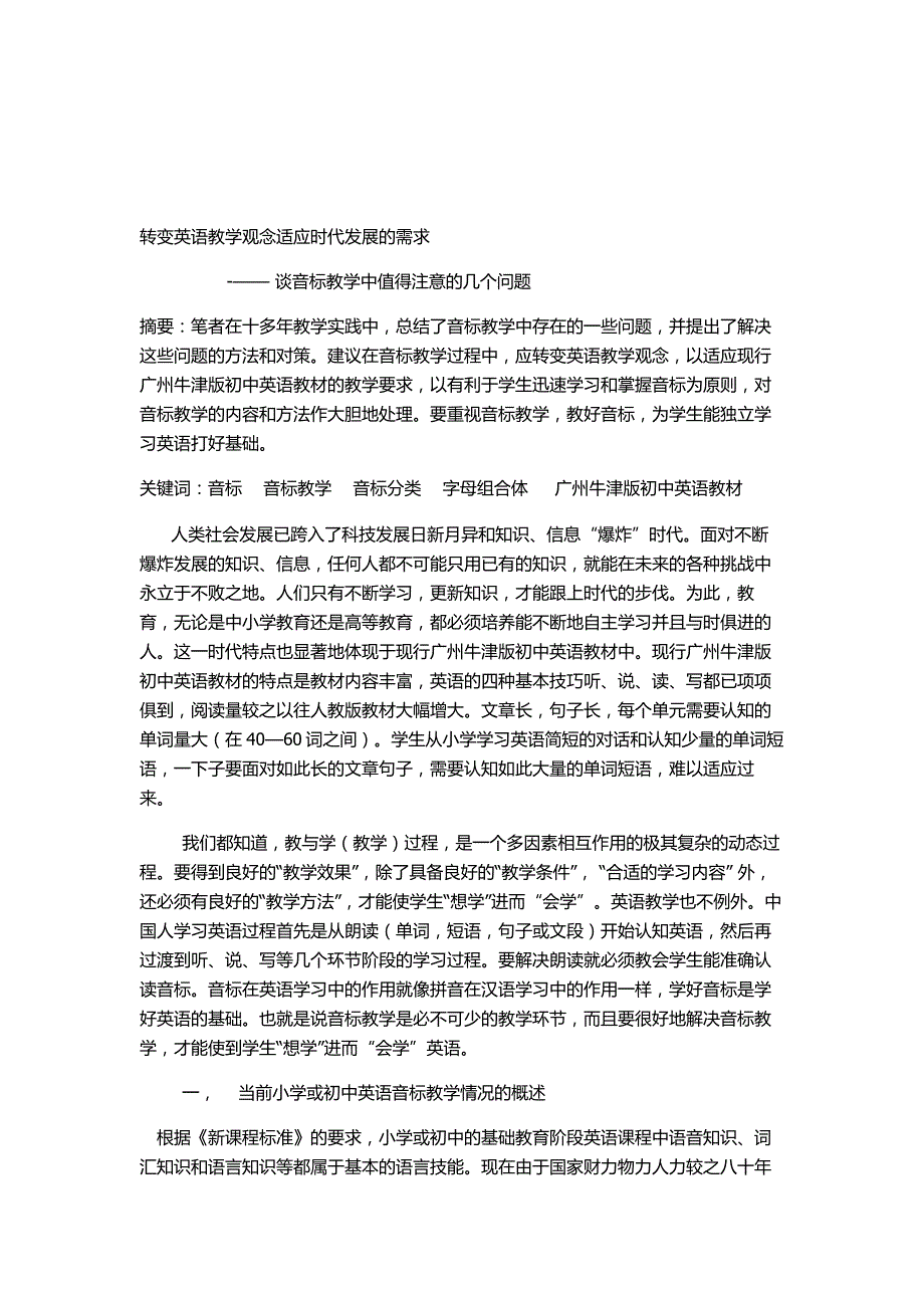 [设计]转变英语教学观念适应时代发展的需求--音标教学中值得注意的几个问题.doc_第1页