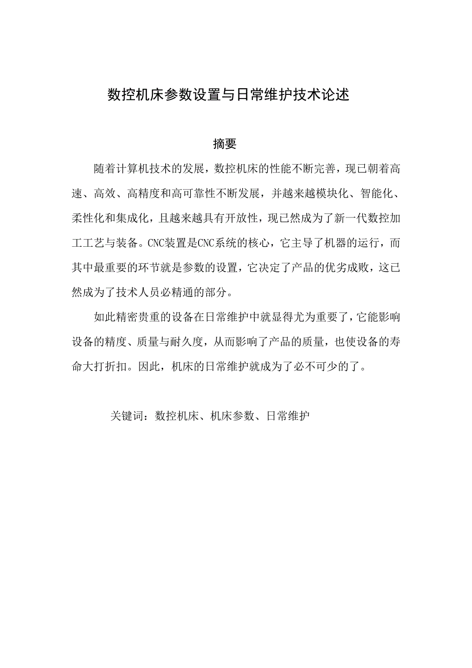 (数控加工)数控机床参数设置及日常维护技术论述_第3页