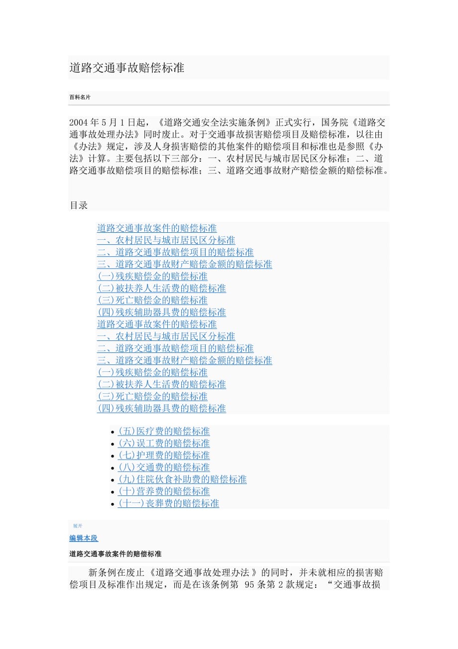 (交通运输)道路交通赔偿标准精品_第1页