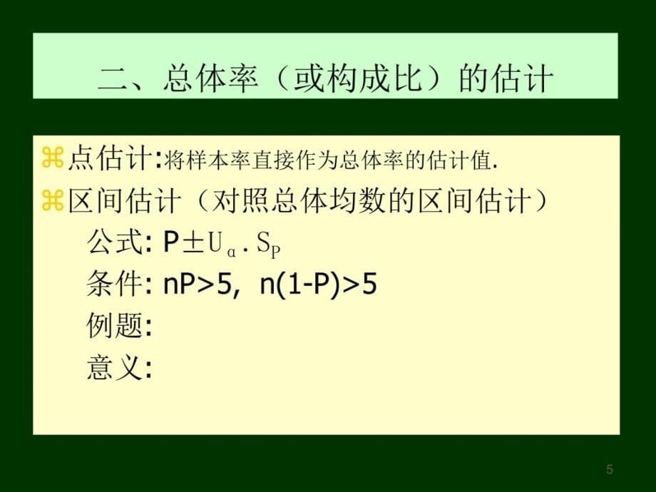 第八讲计数资料的统计推断学习资料_第5页