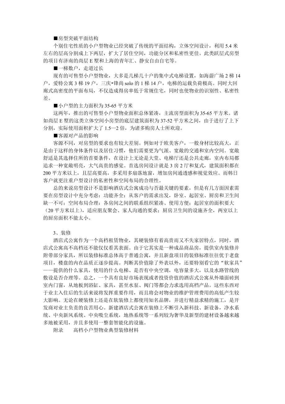 (酒类资料)某酒店式公寓专题分析_第3页