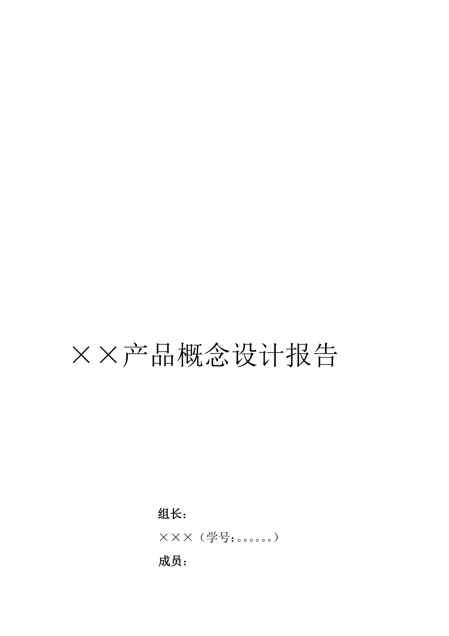 [指南]《产品设计方法学》课程考查及要求2010.doc_第3页