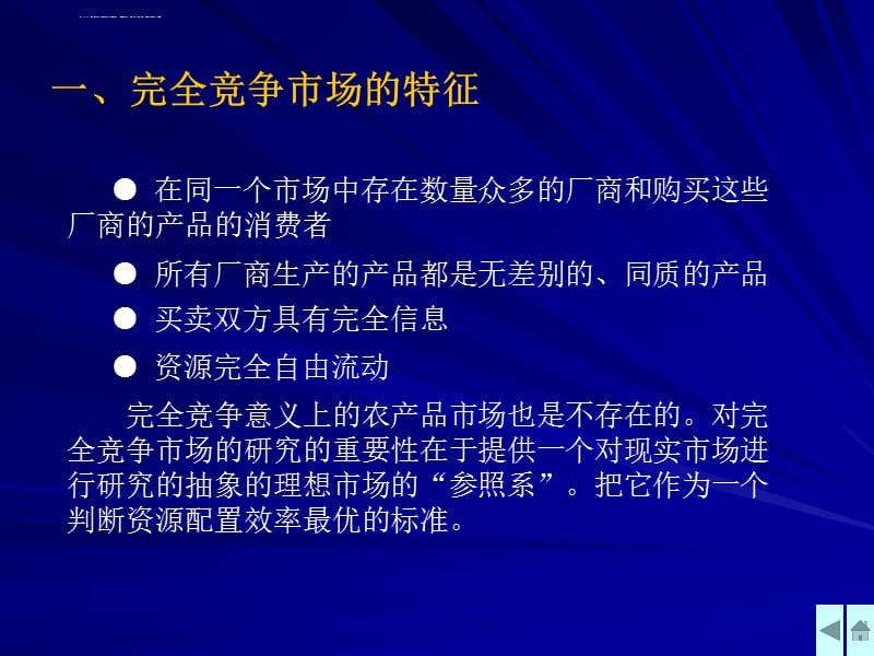 西方经济学 第05章 市场结构与厂商均衡课件_第5页