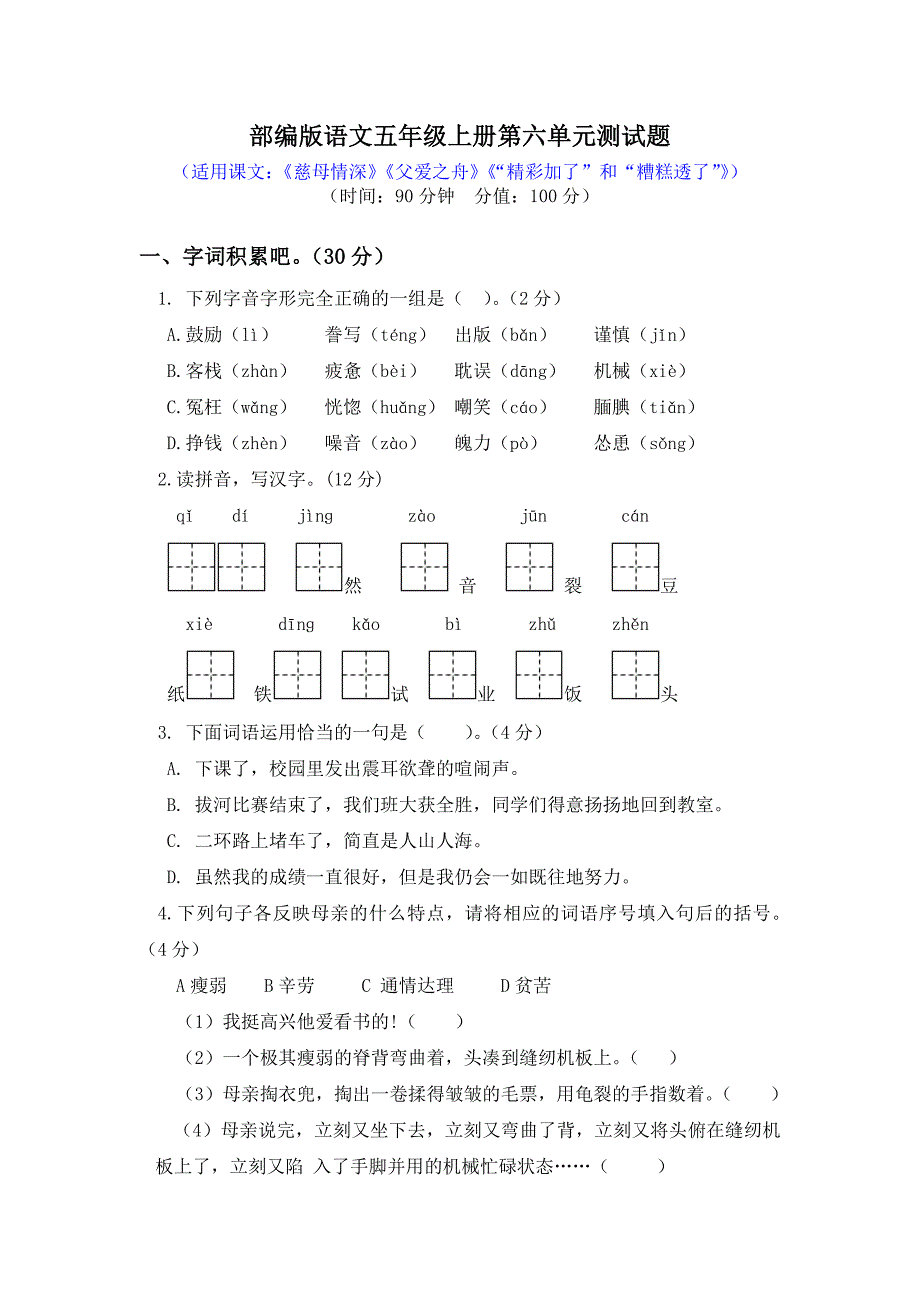 部编版语文五年级上册第六单元测试题（有答案）_第1页