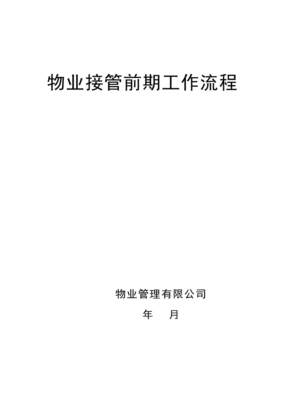 (房地产项目管理)房地产项目物业接管前期工作流程554DOC详细_第1页