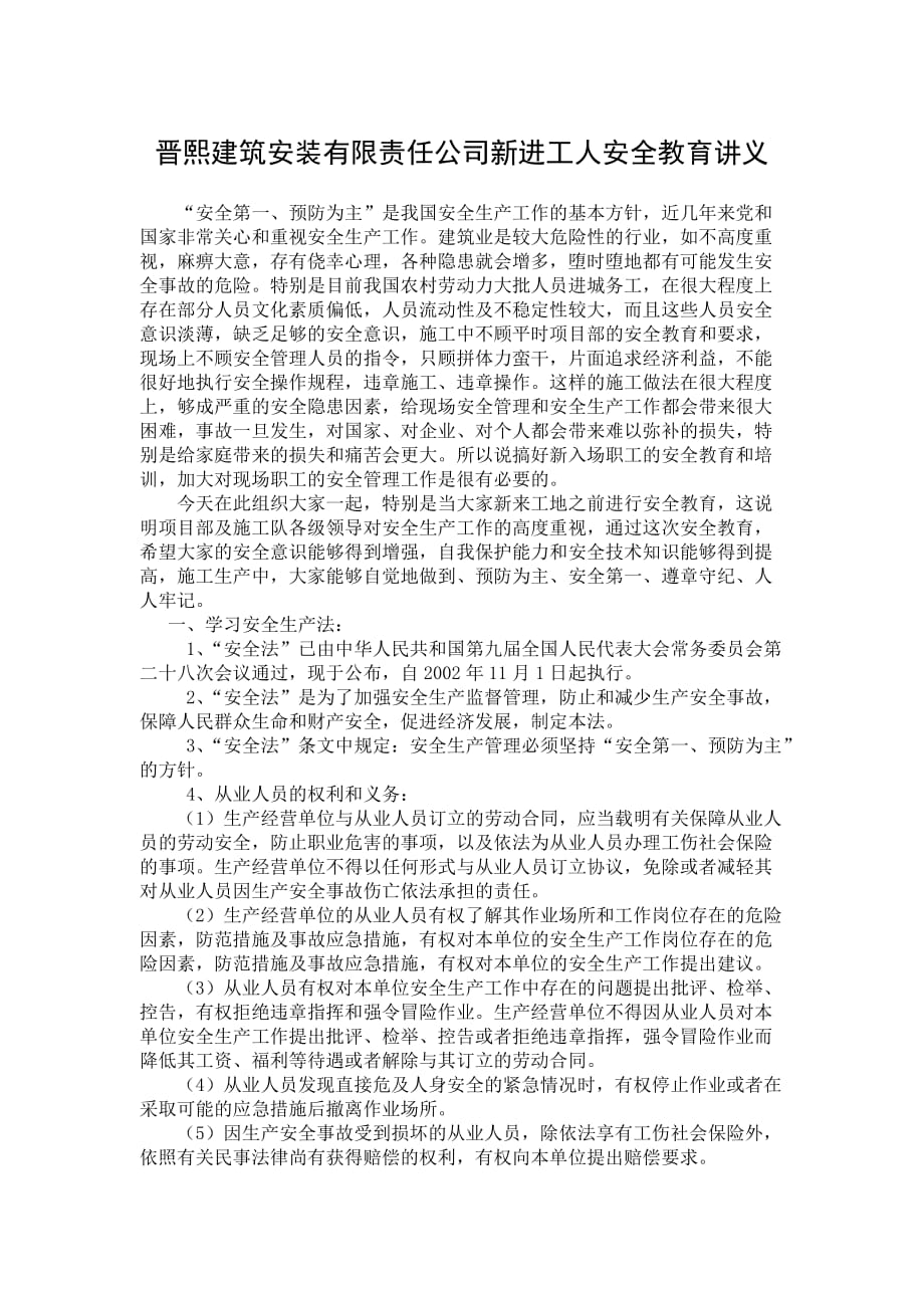 新入场职工安全教育培训内容(1).doc_第1页