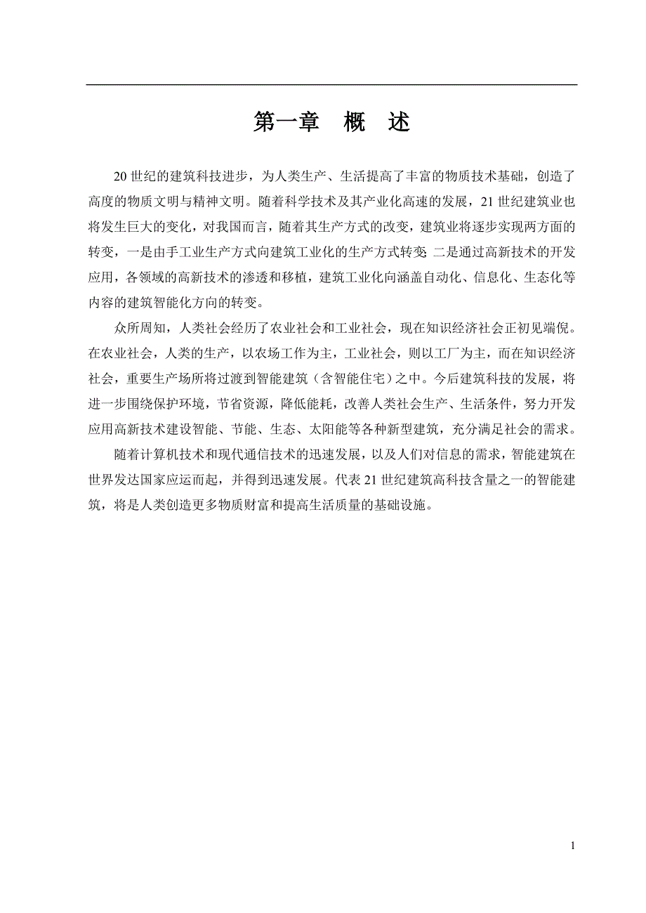 管理信息化智能建筑的智能化讲课内容.._第1页