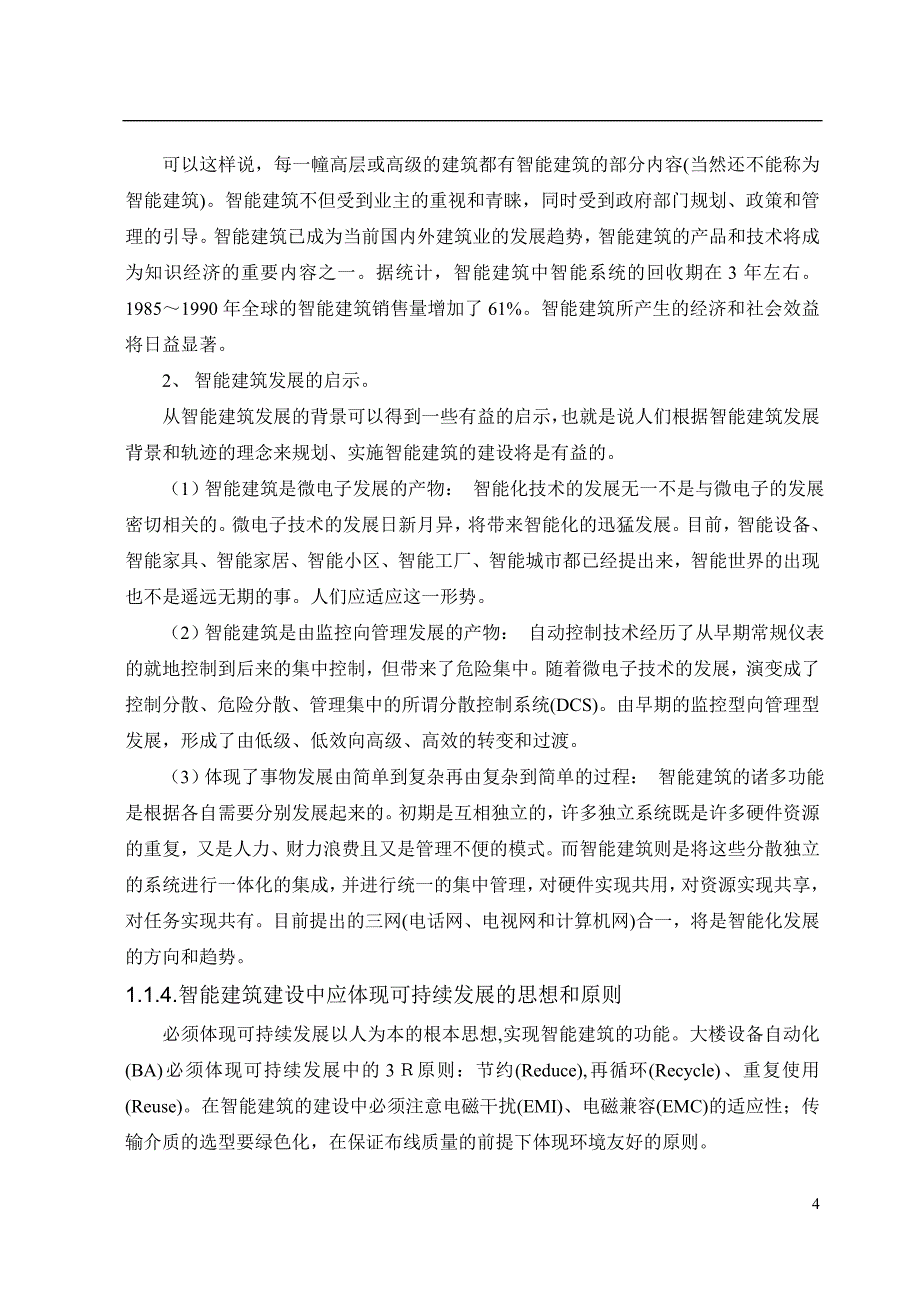 管理信息化智能建筑的智能化讲课内容.._第4页