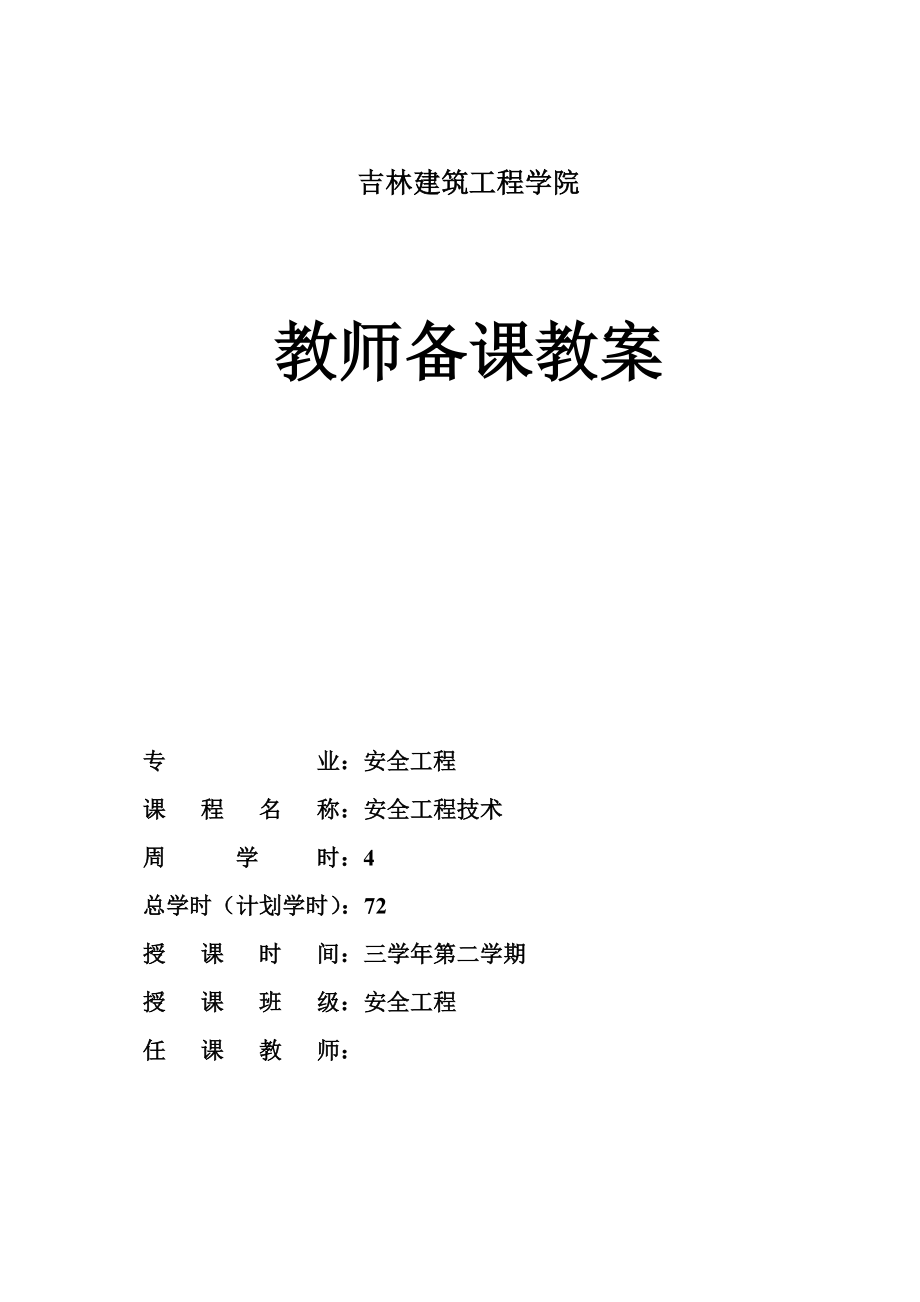 (工程安全)安全工程技术讲义精品_第1页